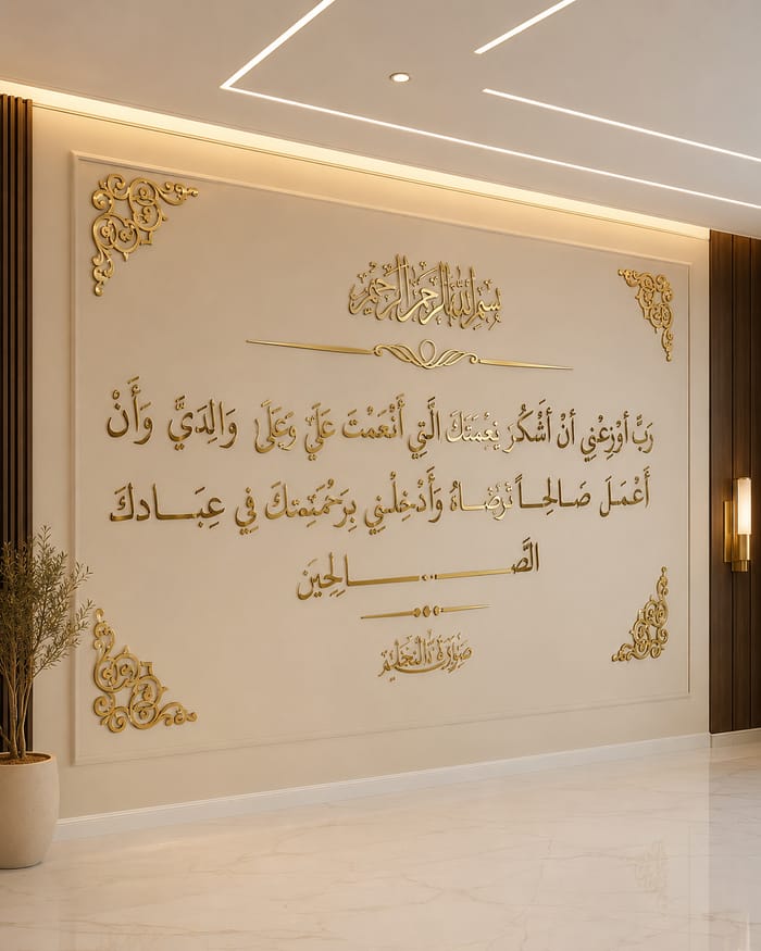 ديكور جداري أكريليك جولد — آية الشكر